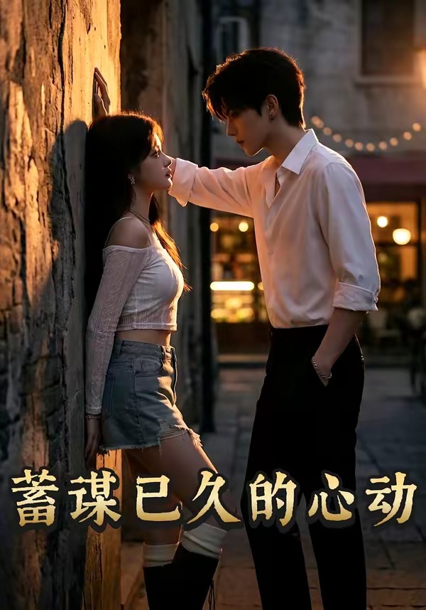 蓄谋已久的心动(全集)