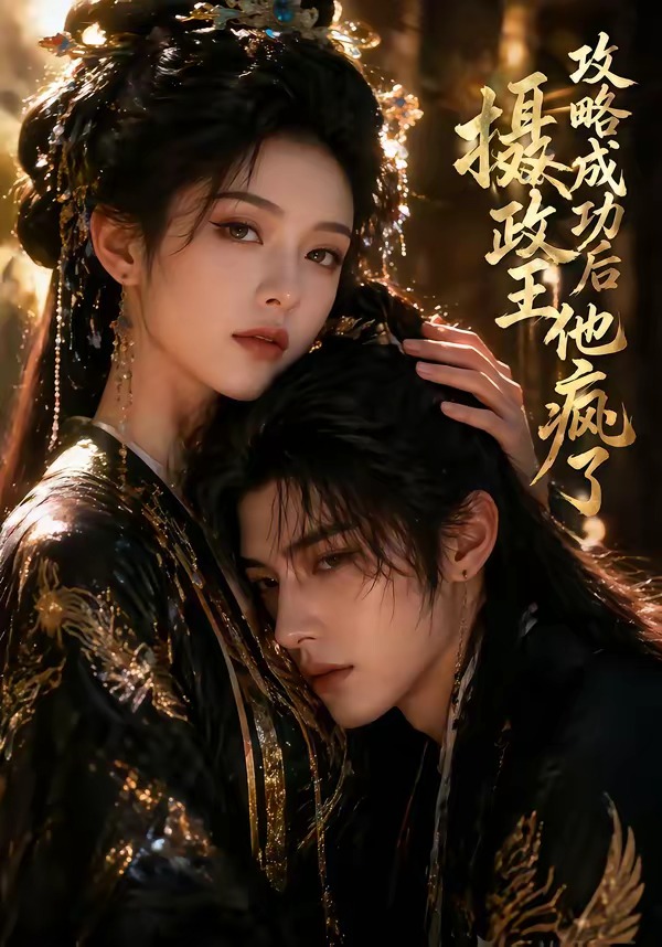 攻略成功后，摄政王他疯了(全集)