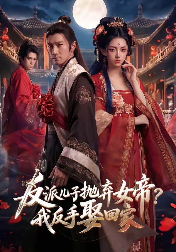 反派儿子抛弃女帝？我反手娶回家(全集)