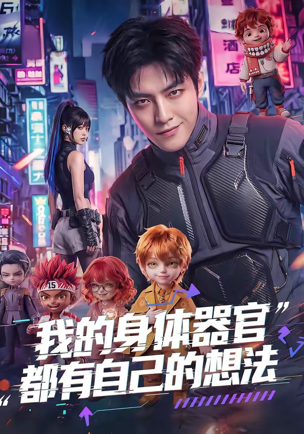 我的身体器官都有自己的想法(全集)