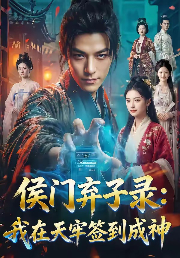 侯门弃子录：我在天牢签到成神(全集)