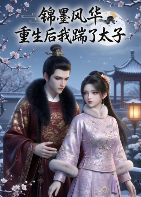 锦墨风华：重生后我踹了太子(全集)