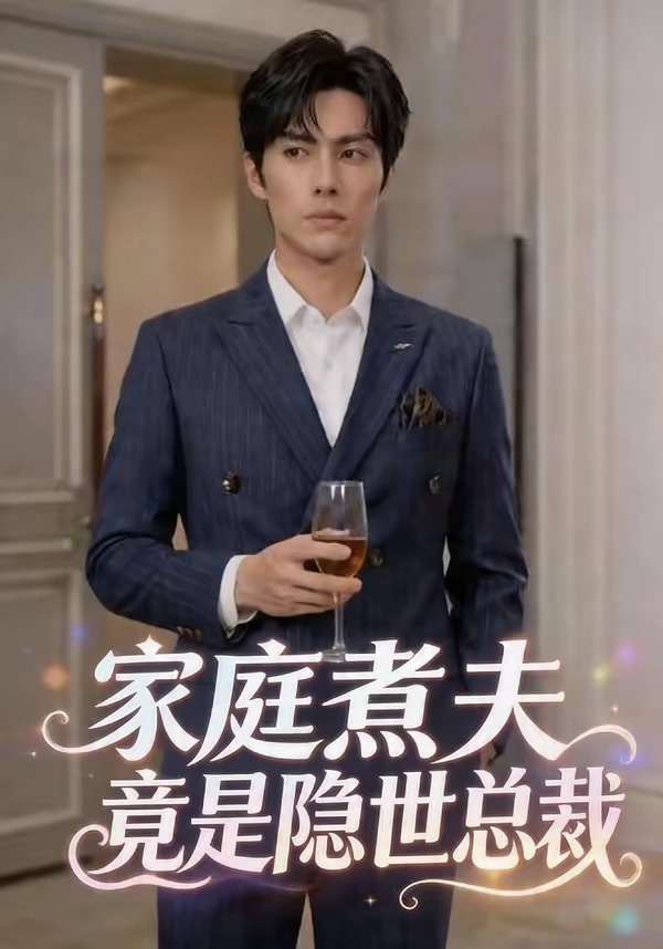 家庭煮夫竟是隐世总裁(全集)