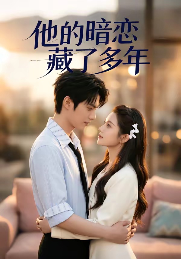 他的暗恋藏了多年(全集)