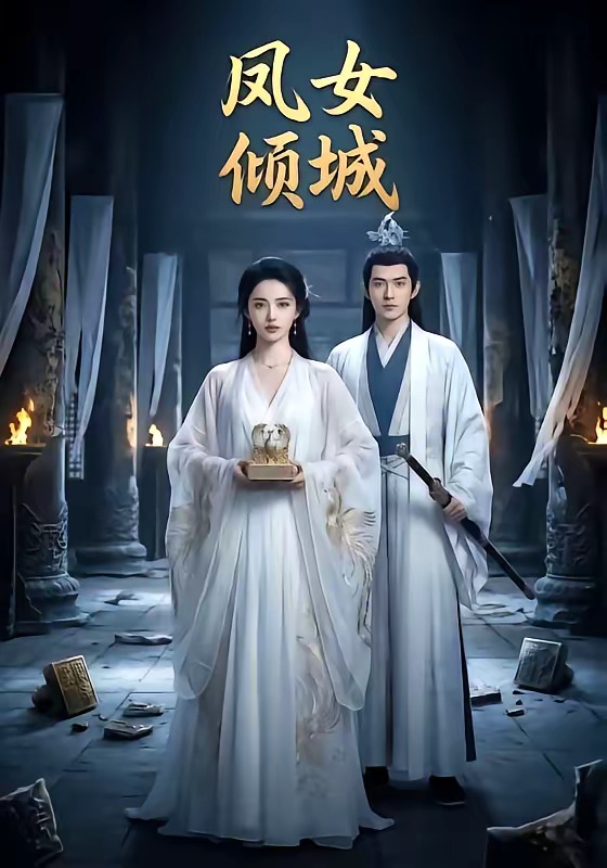 凤女倾城(全集)