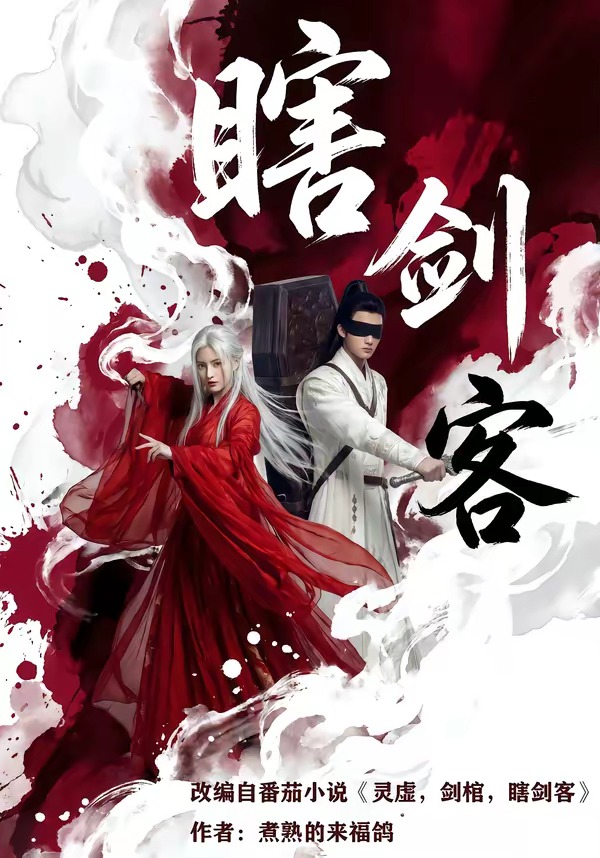 瞎剑客(全集)