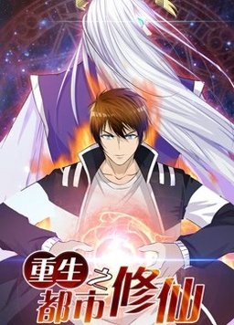 重生之都市修仙动态漫(全集)