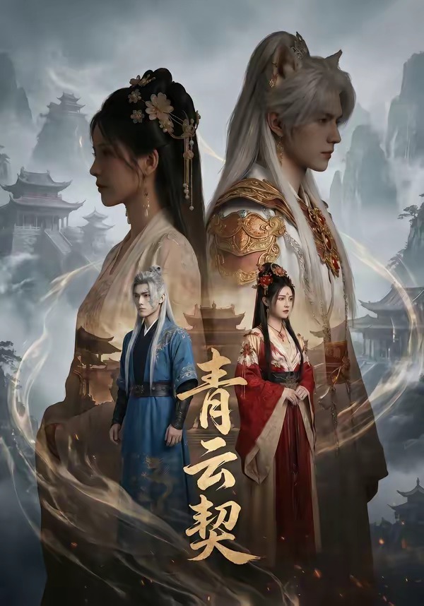 青云契(全集)