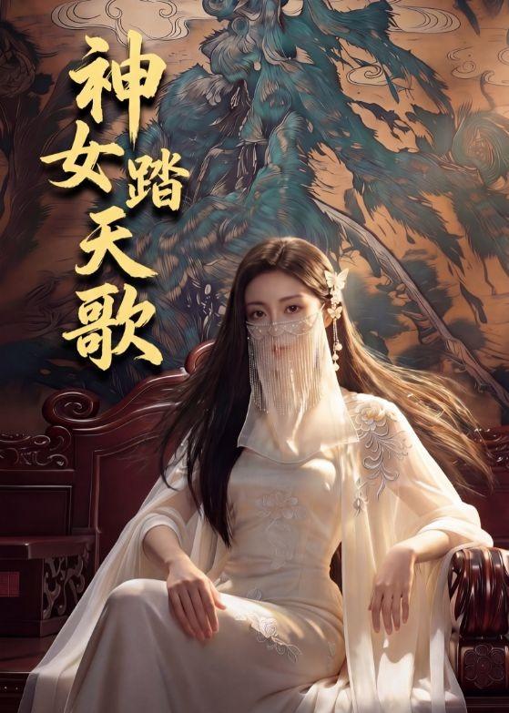 神女踏天歌(全集)