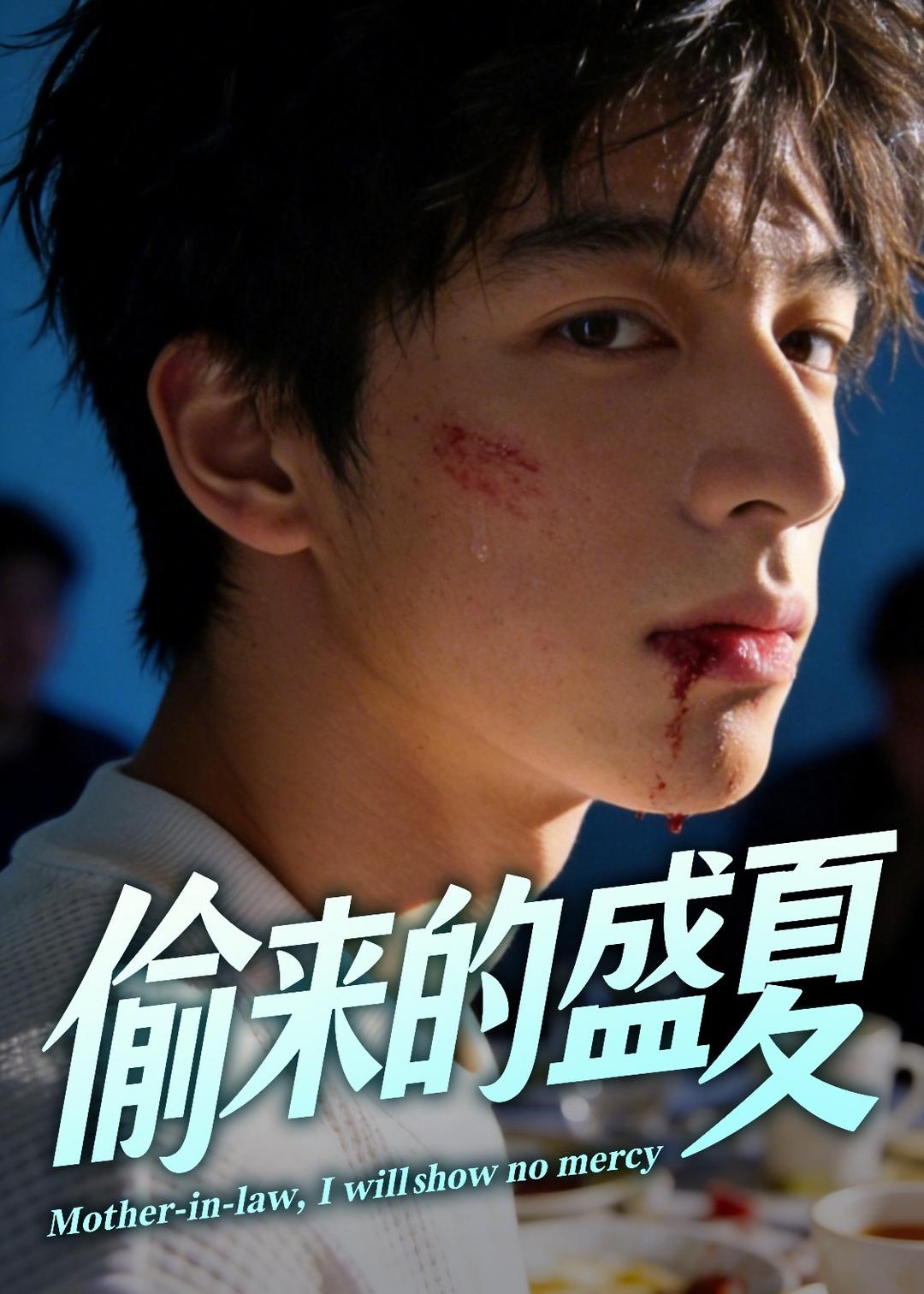 偷来的盛夏(全集)