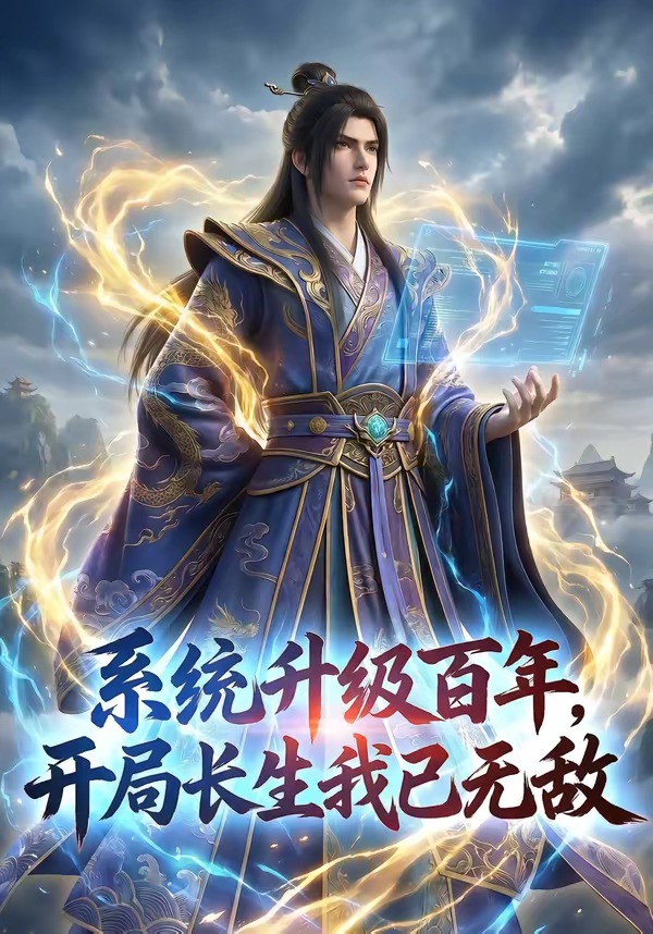 系统升级百年，开局长生我已无敌(全集)