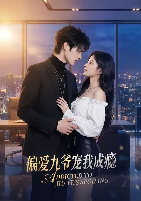 偏爱九爷宠我成瘾(全集)