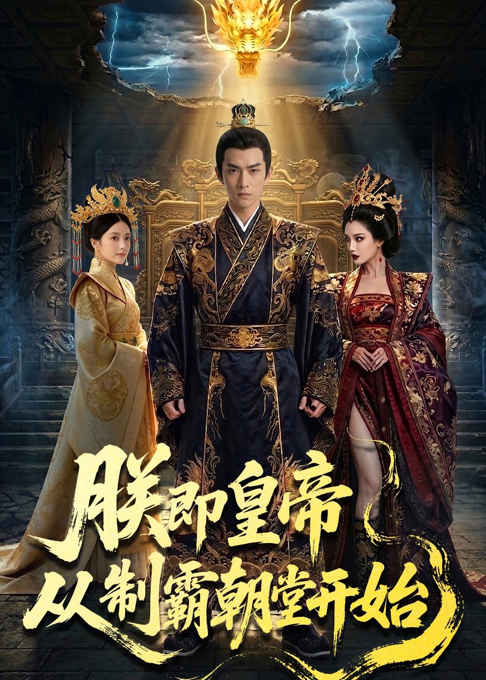 朕即皇帝：从制霸朝堂开始(全集)
