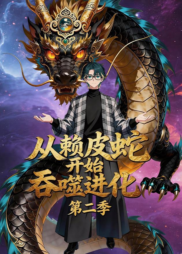 从赖皮蛇开始吞噬进化第二季(全集)