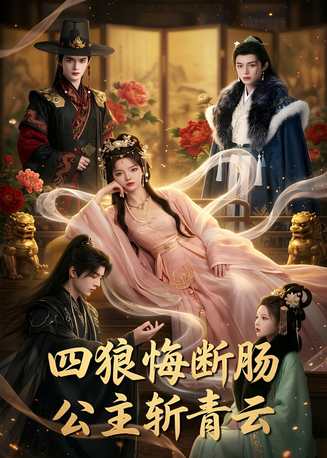 四狼悔断肠,公主斩青云(全集)