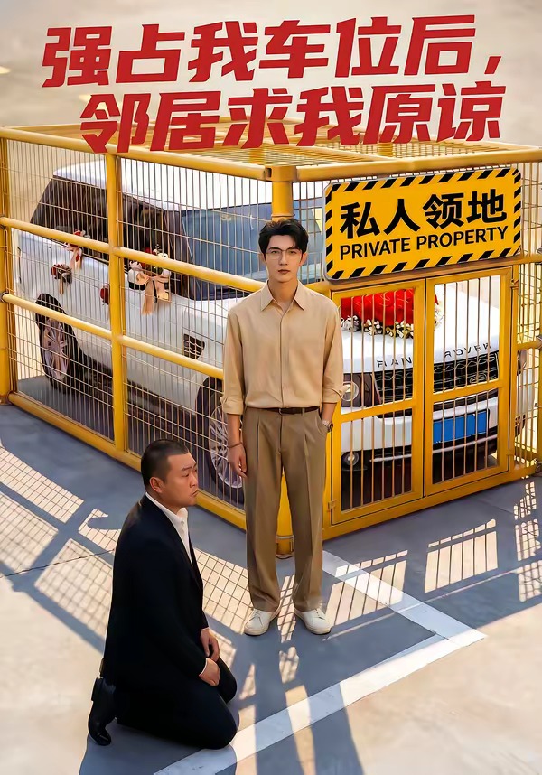 强占我车位后，邻居求我原谅(全集)