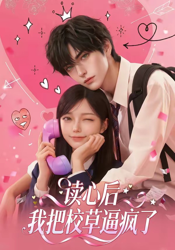 读心后，我把校草逼疯了(全集)