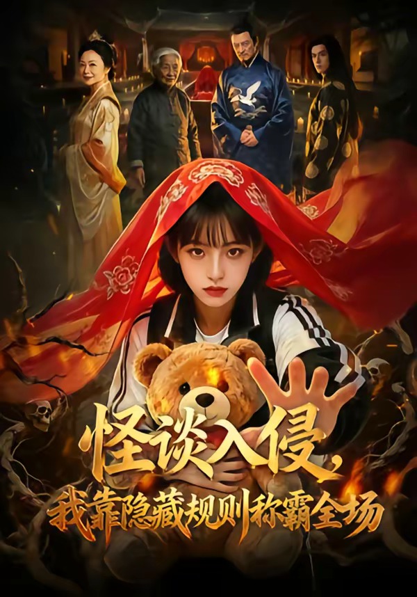 怪谈入侵，我靠隐藏规则称霸全场(全集)