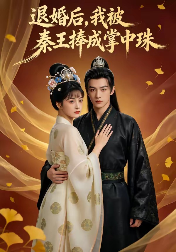 退婚后，我被秦王捧成掌中珠(全集)