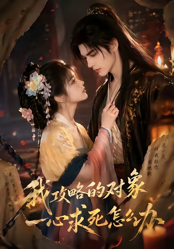 我攻略的对象一心求死怎么办(全集)