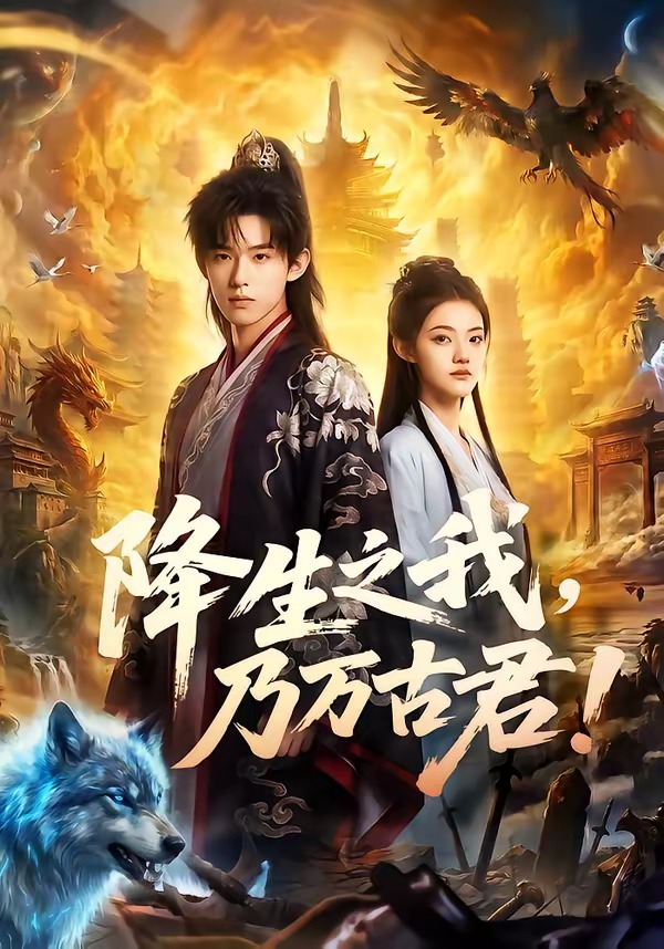 降生之我，乃万古君！(全集)