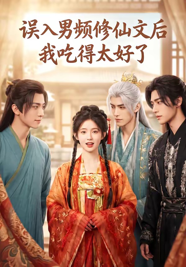 误入男频修仙文后，我吃得太好了(全集)