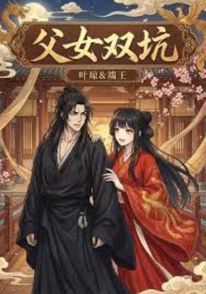 父女双坑(全集)