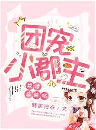 团宠小郡主(全集)