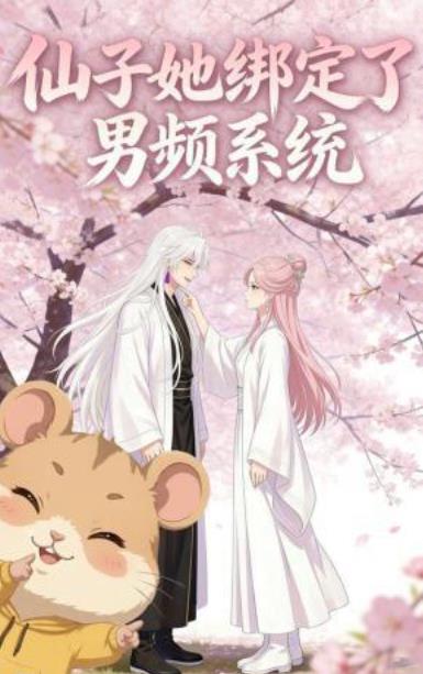 仙子她绑定了男频系统(全集)