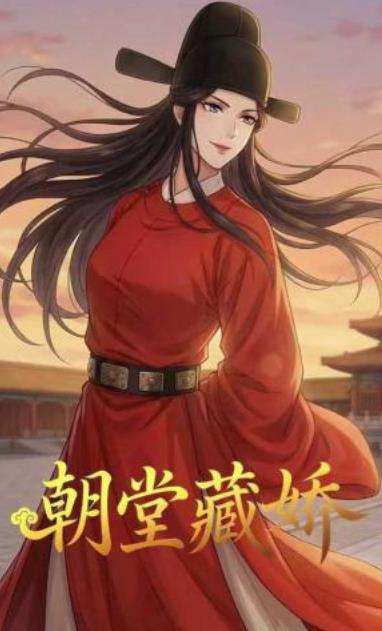 朝堂藏娇(全集)