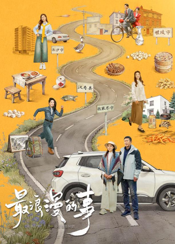 最浪漫的事(全集)