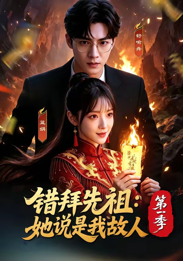 错拜先祖：她说是我故人第一季(全集)