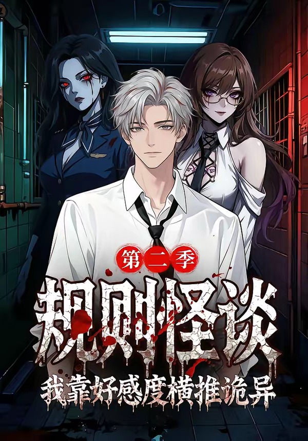 规则怪谈我靠好感度横推诡异第二季(全集)