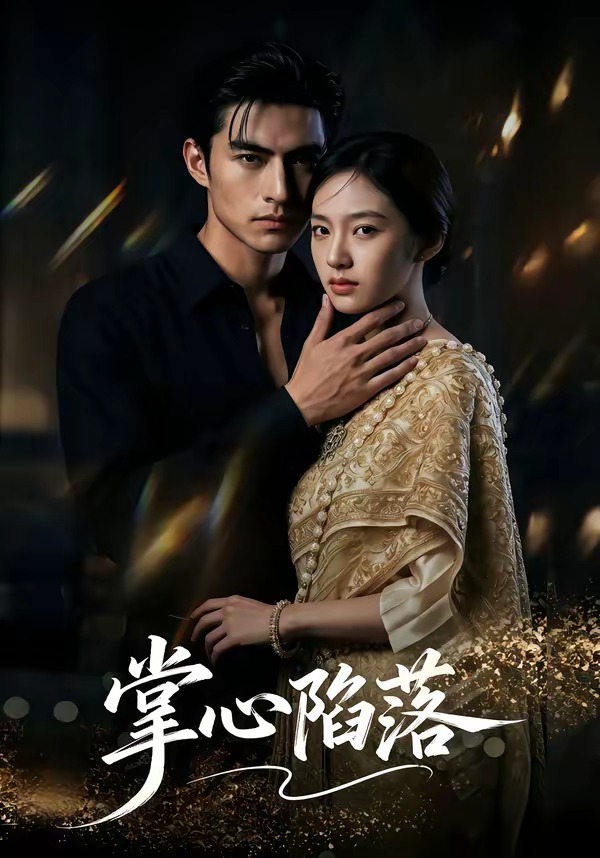 掌心陷落(全集)