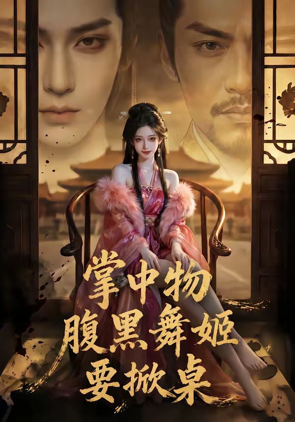 掌中物：腹黑舞姬要掀桌(全集)