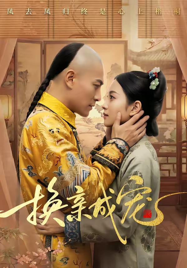 换亲成宠(全集)