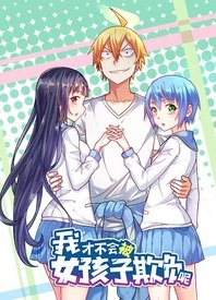 我才不会被女孩子欺负呢动态漫(全集)