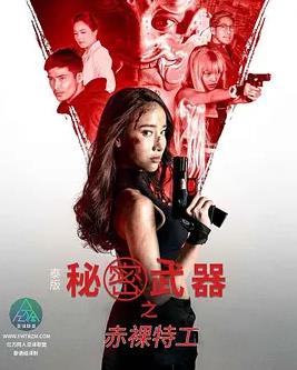 泰版赤裸特工之秘密武器