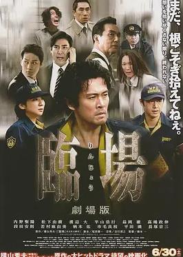 临场剧场版
