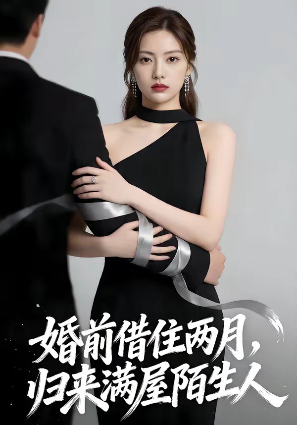 婚前借住两月，归来满屋陌生人(全集)