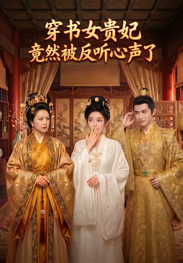 穿书女贵妃竟然被反听心声了(全集)