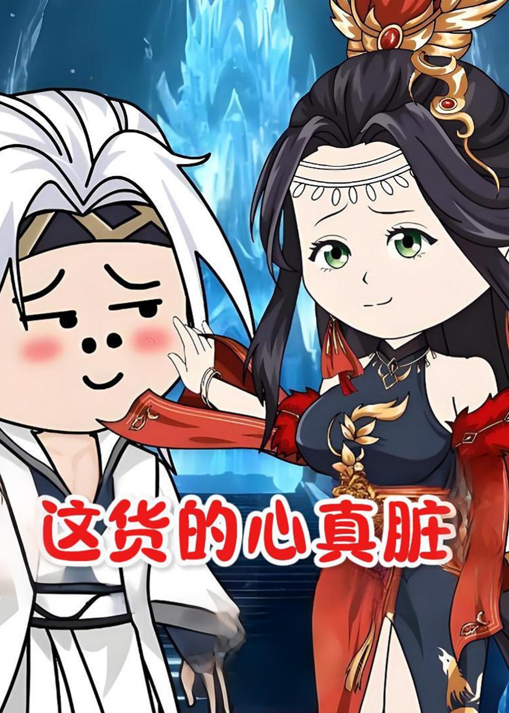 这货的心真脏(全集)