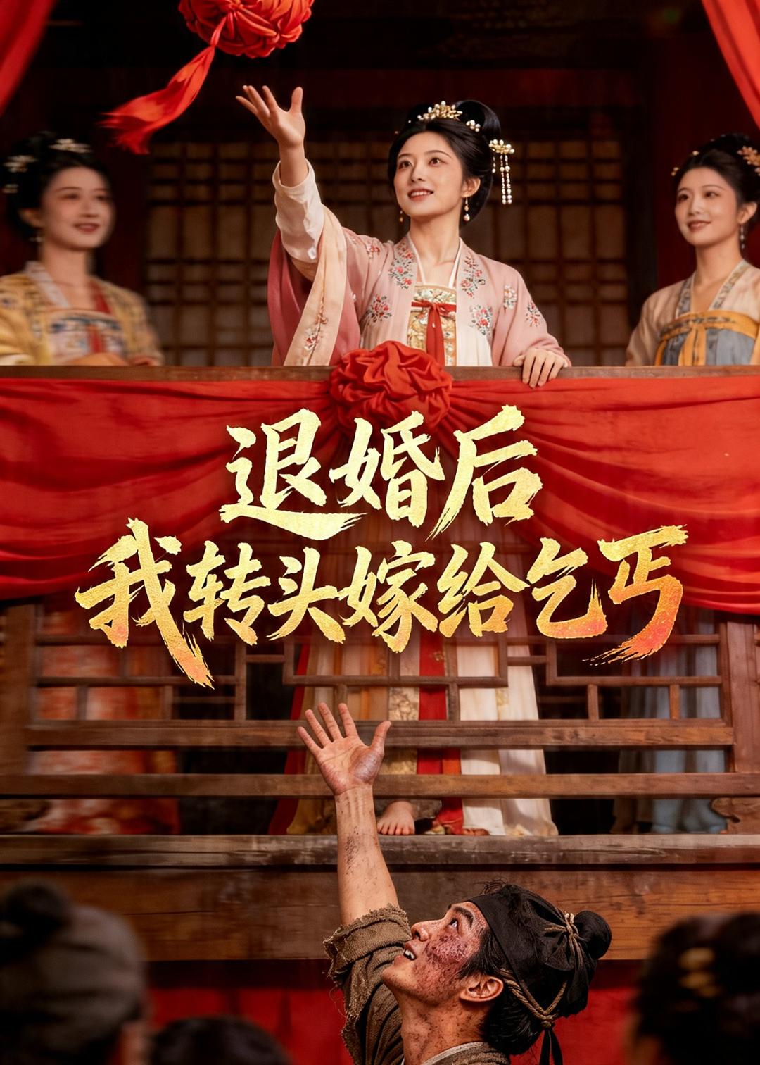 退婚后，我转头嫁给乞丐(全集)
