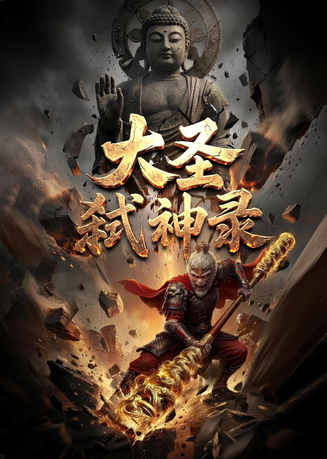 大圣弑神录(全集)