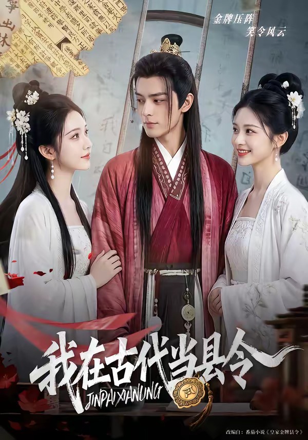 我在古代当县令(全集)