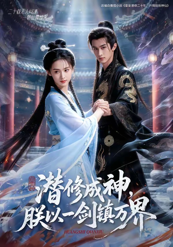潜修成神，朕以一剑镇万界(全集)