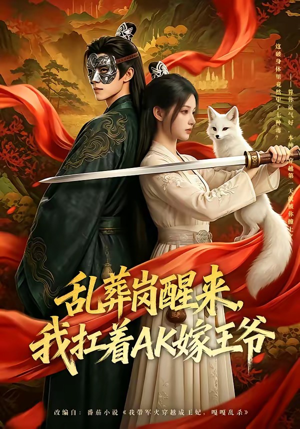 乱葬岗醒来，我扛着AK嫁王爷(全集)