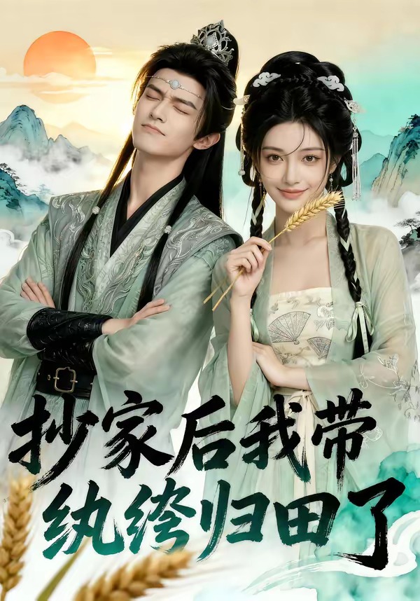 抄家后我带纨绔归田了(全集)