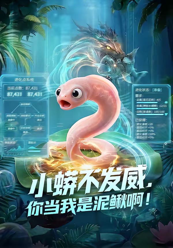 小蟒不发威，你当我是泥鳅啊！(全集)