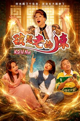 孩是老的辣(全集)